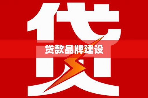 美溪贷款品牌建设