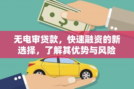 美溪无电审贷款，快速融资的新选择，了解其优势与风险