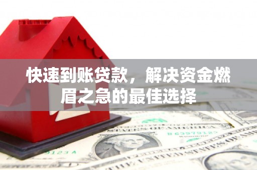 美溪快速到账贷款，解决资金燃眉之急的最佳选择