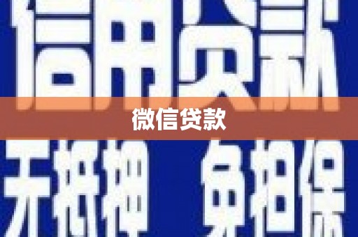 美溪微信贷款