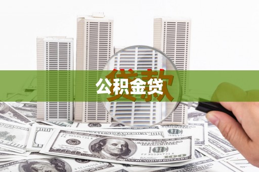 美溪公积金贷