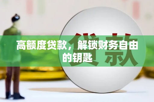 美溪高额度贷款，解锁财务自由的钥匙