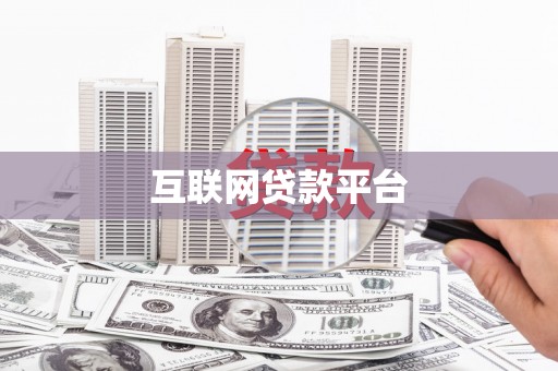 美溪互联网贷款平台