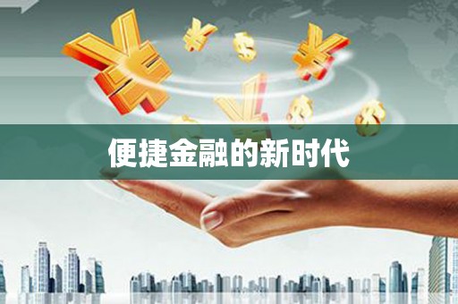 美溪便捷金融的新时代