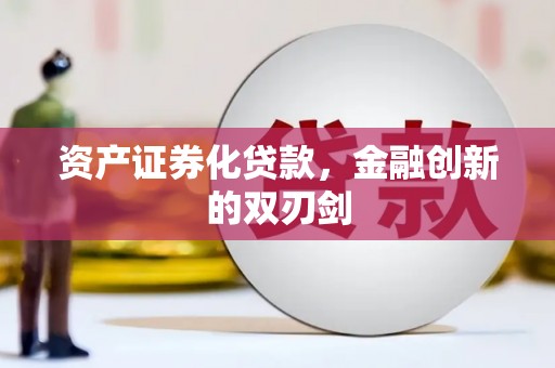 美溪资产证券化贷款，金融创新的双刃剑