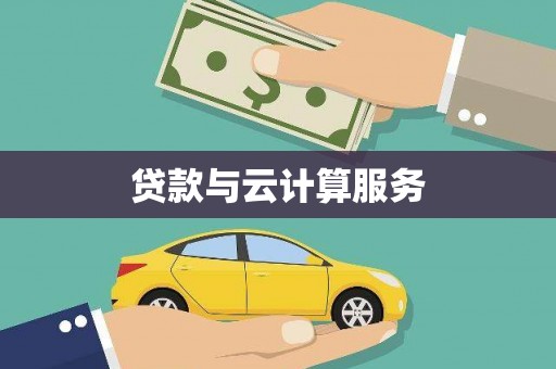 美溪贷款与云计算服务
