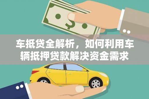 美溪车抵贷全解析，如何利用车辆抵押贷款解决资金需求