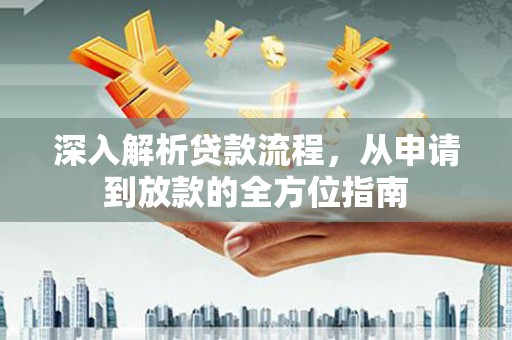 美溪深入解析贷款流程，从申请到放款的全方位指南