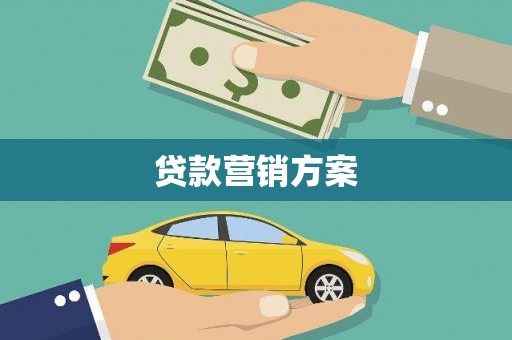 美溪贷款营销方案