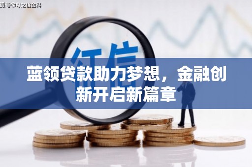 美溪蓝领贷款助力梦想，金融创新开启新篇章