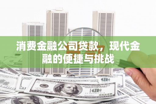 美溪消费金融公司贷款，现代金融的便捷与挑战