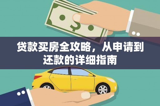 美溪贷款买房全攻略，从申请到还款的详细指南