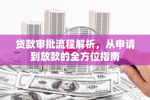 美溪贷款审批流程解析，从申请到放款的全方位指南