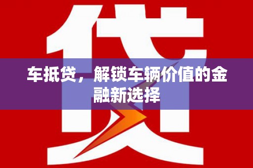 美溪车抵贷，解锁车辆价值的金融新选择