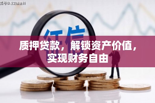 美溪质押贷款，解锁资产价值，实现财务自由