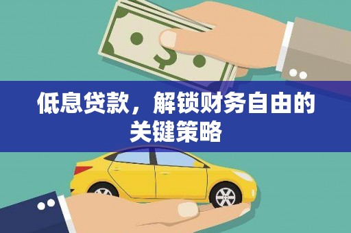 美溪低息贷款，解锁财务自由的关键策略