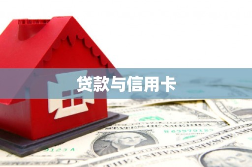 美溪贷款与信用卡
