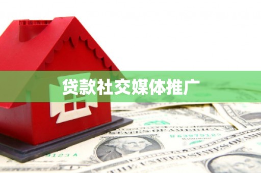 美溪贷款社交媒体推广