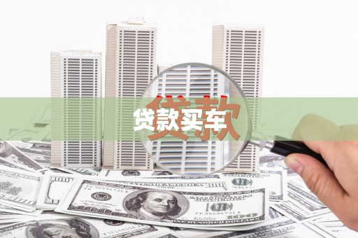 美溪贷款买车