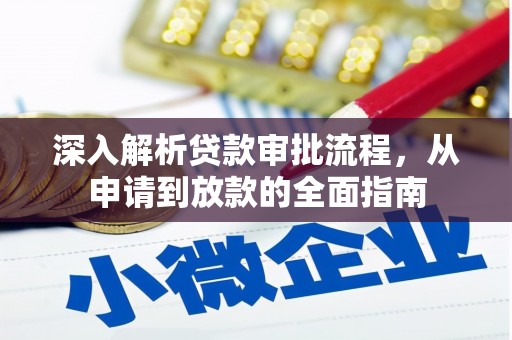 美溪深入解析贷款审批流程，从申请到放款的全面指南