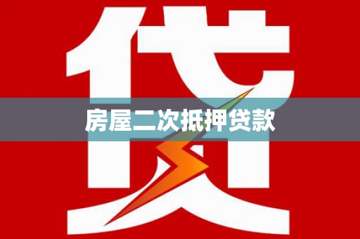 美溪房屋二次抵押贷款