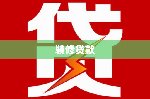 美溪装修贷款