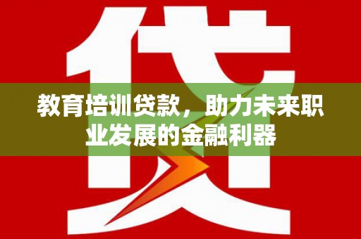 美溪教育培训贷款，助力未来职业发展的金融利器