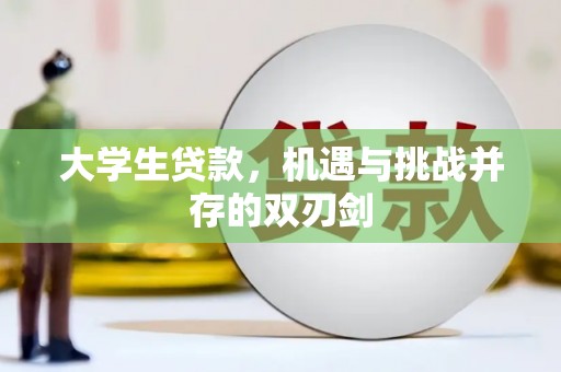 美溪大学生贷款，机遇与挑战并存的双刃剑