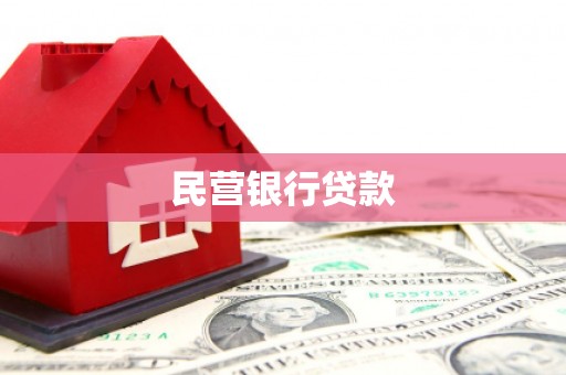 美溪民营银行贷款
