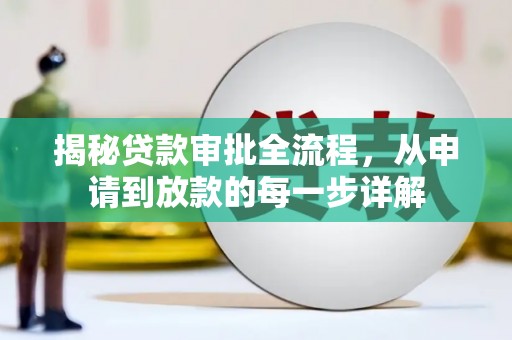 美溪揭秘贷款审批全流程，从申请到放款的每一步详解