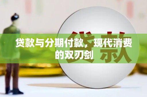 美溪贷款与分期付款，现代消费的双刃剑