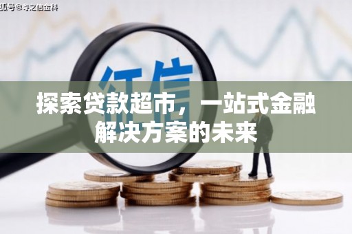 美溪探索贷款超市，一站式金融解决方案的未来