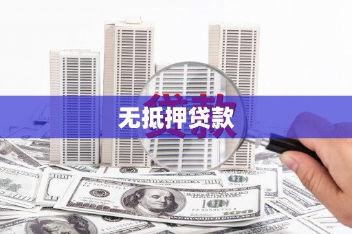 美溪无抵押贷款