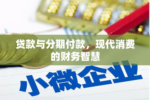 美溪贷款与分期付款，现代消费的财务智慧