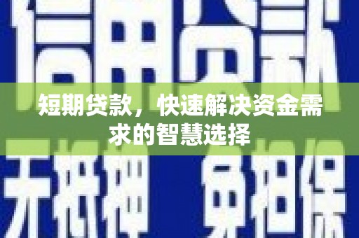 美溪短期贷款，快速解决资金需求的智慧选择