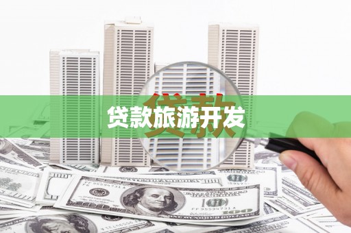 美溪贷款旅游开发