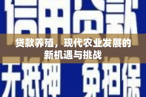 美溪贷款养殖，现代农业发展的新机遇与挑战