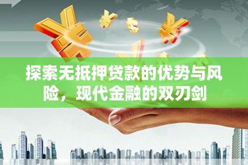 美溪探索无抵押贷款的优势与风险，现代金融的双刃剑