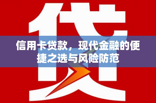 美溪信用卡贷款，现代金融的便捷之选与风险防范