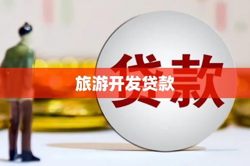 美溪旅游开发贷款