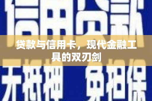 美溪贷款与信用卡，现代金融工具的双刃剑