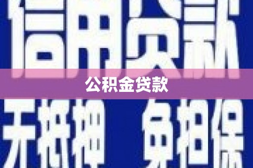 美溪公积金贷款