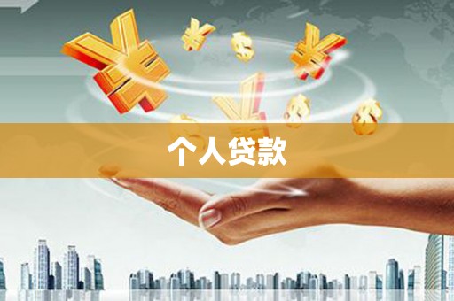 美溪个人贷款