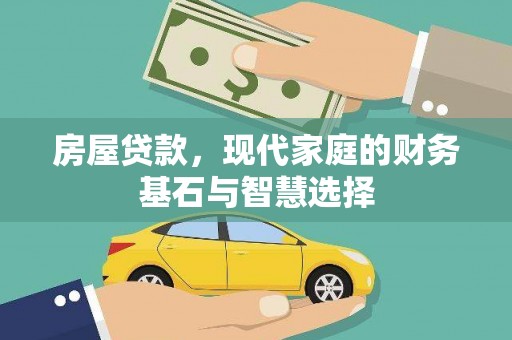 美溪房屋贷款，现代家庭的财务基石与智慧选择