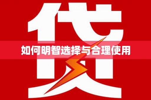 美溪如何明智选择与合理使用