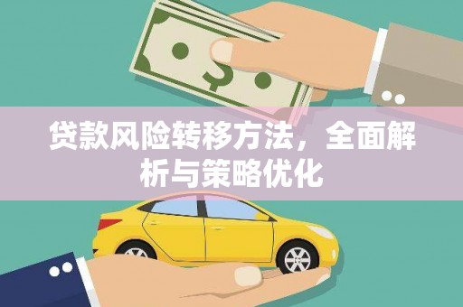 美溪贷款风险转移方法，全面解析与策略优化