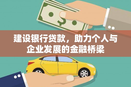 美溪建设银行贷款，助力个人与企业发展的金融桥梁