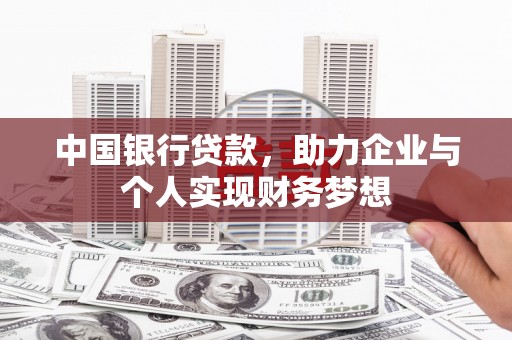 美溪中国银行贷款，助力企业与个人实现财务梦想