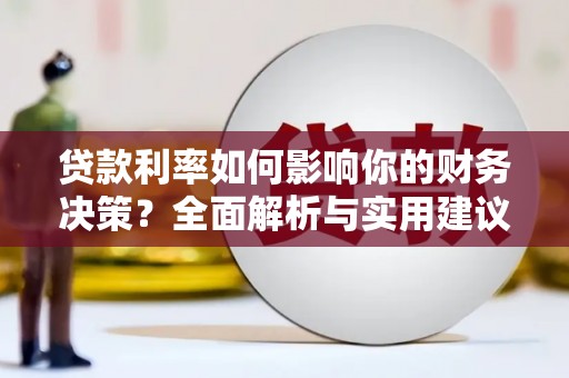 美溪贷款利率如何影响你的财务决策？全面解析与实用建议