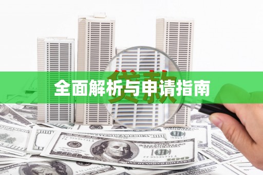 美溪全面解析与申请指南